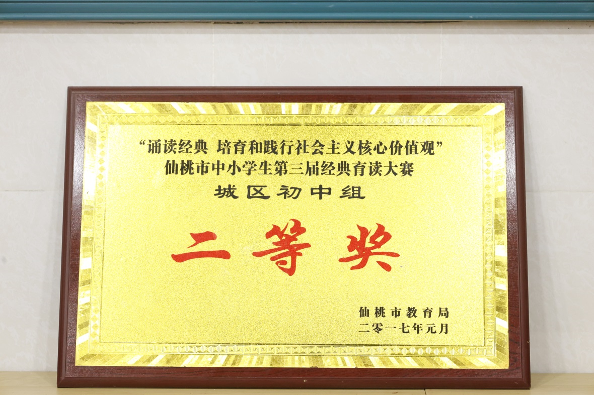 仙桃市中小学生第三届经典育读大赛城区初中组二等奖